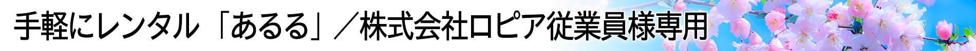 手軽にレンタル「あるる」／「えらべる倶楽部」会員専用